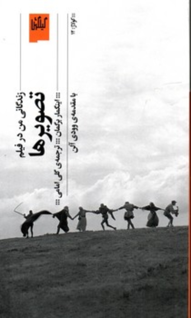 تصویر  تصویرها - زندگانی من در فیلم با مقدمه ای از وودی آلن (وزیری-شمیز)
